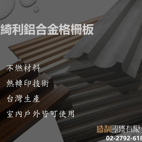 綺利鋁格柵